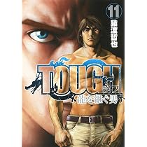 ＴＯＵＧＨ龍を継ぐ男 １２ TOUGH 龍を継ぐ男 12 (ヤングジャンプコミックス) | 猿渡 哲也 |本